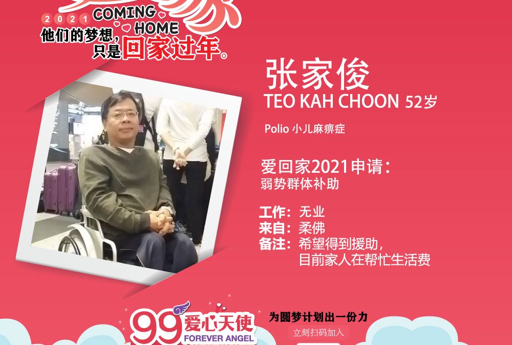 “爱回家2021”圆梦计划 – 张家俊