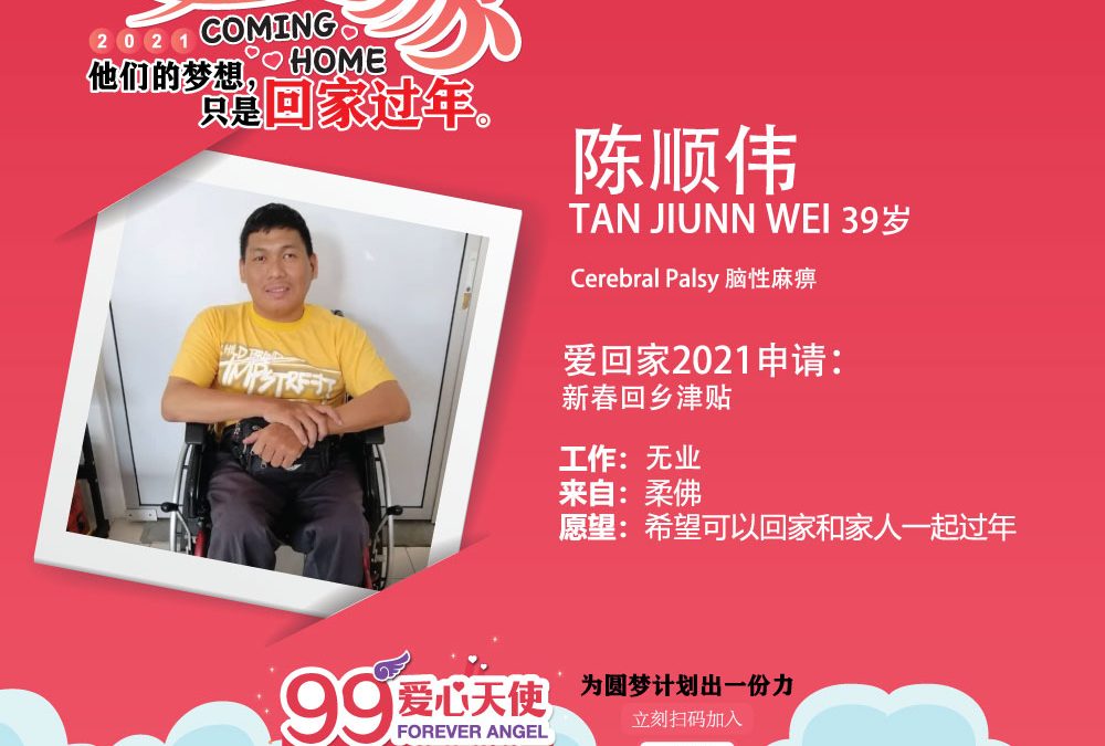 “爱回家2021”圆梦计划 – 陈顺伟