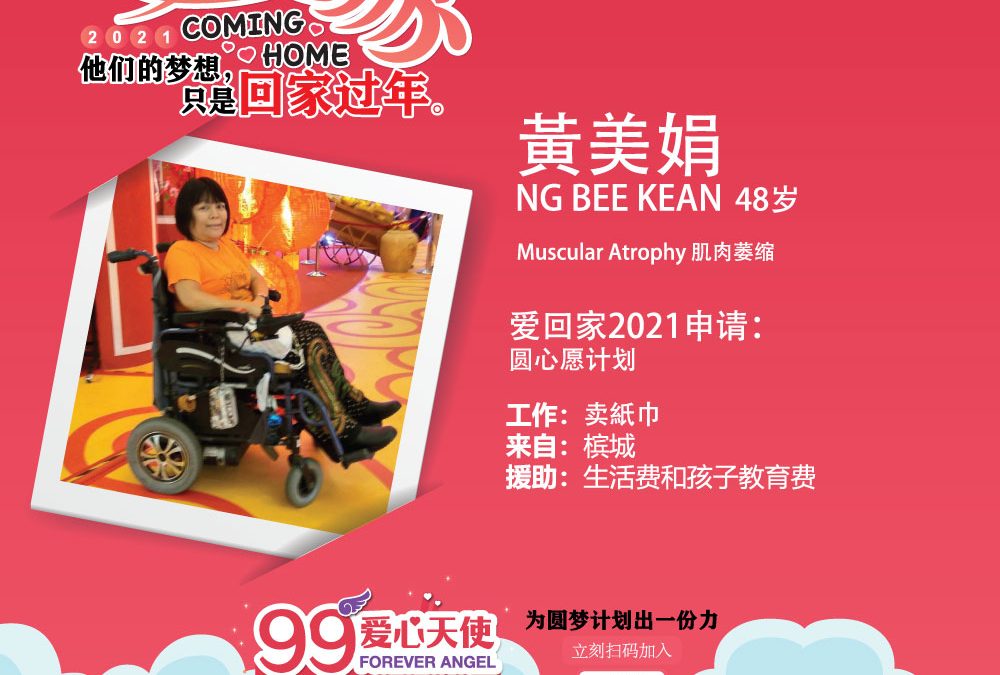 “爱回家2021”圆梦计划 – 黄美娟